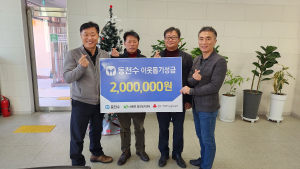 상주시 화북면 ㈜동천수, 이웃돕기 성금 200만원