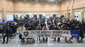 울진경찰, 찾아가는 범죄예방교실 운영