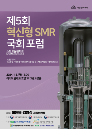 제5회 혁신형 SMR 국회포럼