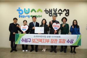 수성구, 다가치보육 어린이집 협력사업 보건복지부 장관상