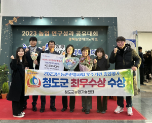 청도군,  농촌진흥사업 우수기관 성과평가 최우수상 수상