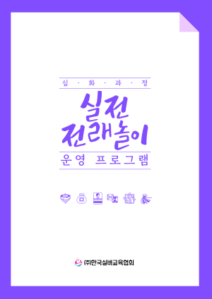 한국실버교육협회, 전래놀이지도사 양성과정 개설