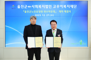 울진군, 울진군노인요양원 위수탁 계약 체결