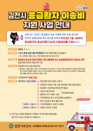 김천시, 응급환자 이송비 부담 한시름 던다