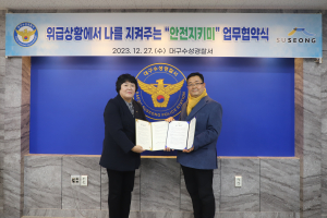 대구수성경찰서, 수성구청과 ‘안전지키미’ 업무협약식 체결