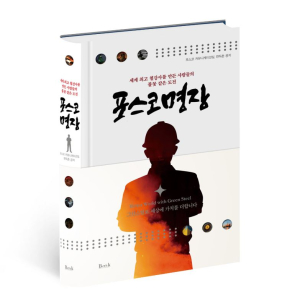 포스코 명장 24인 성공스토리 ‘한권에’