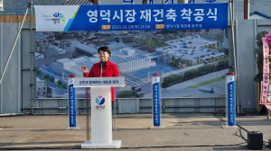 화재로 소실된 ‘영덕시장 재건축’ 첫삽
