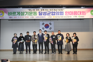 바르게살기운동 달성군협의회 한마음대회 성료