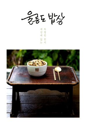 세상에 없는 특별한 한끼 ‘울릉도 밥상’