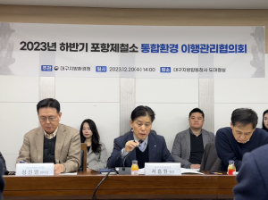 대구환경청, 포스코 통합환경 이행관리협의회