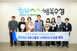 수성구, 국토교통부 주관 스마트도시 인증 획득