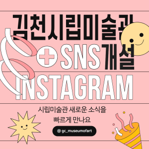 김천시립미술관, 공식 인스타그램 채널 개설