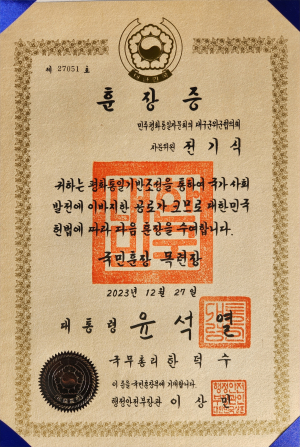 민주평통 군위군협 전기식 자문위원, 국민훈장 목련장