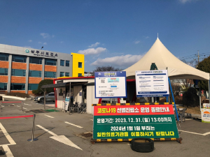 상주시보건소, 코로나 선별진료소 운영 종료