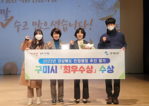 구미시, 경북도 민원행정 추진실적 평가 ‘최우수상’
