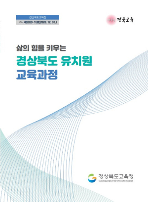 경북교육청, 유치원 교육과정 현장 배부