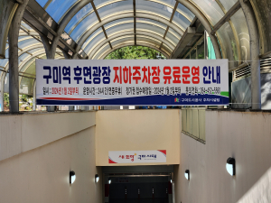 구미도시공사, 구미역 후면광장 지하주차장 유료 운영