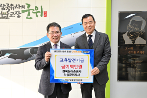 한국농어촌공사 의성군위지사, 교육발전기금 200만원 기탁