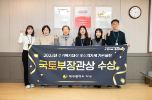 대구 서구, 주거복지 우수지자체 선정