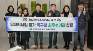 대구 북구, 대구시 구ㆍ일자리사업 평가 최우수기관
