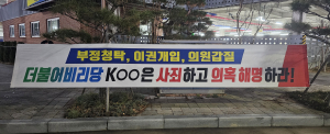 “정당현수막 뒤 숨어 선동정치”…민주당 지역위 사당화 논란