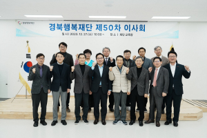 경북도, 1월1일 통합 경북행복재단 본격 출범