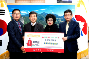 울릉농업협동조합, 희망 2024 나눔캠페인 300만원 기부