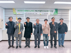 경북테크노파크, 에너지절약 우수부서 시상