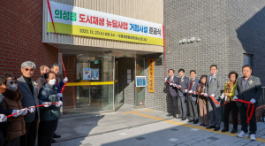의성군, 도동리 도시재생뉴딜사업 준공식