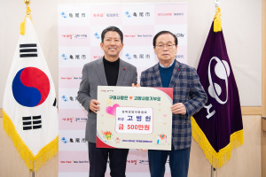 고병헌 경북경영자총협회장, 구미에 500만원