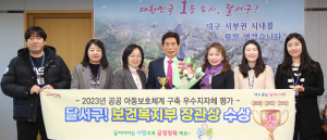 달서구, 공공 아동보호체계 구축 평가 장관상