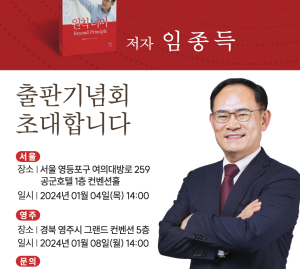 임종득, 40년 공직 생활 담은 ‘원칙 너머’ 출간