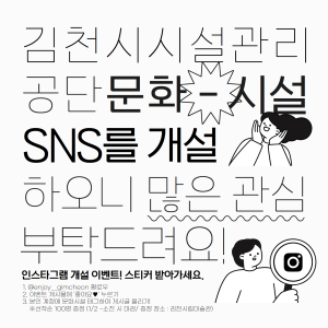 김천시시설관리공단, 인스타그램 채널 개설 이벤트 진행