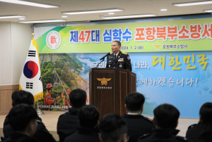 심학수 포항북부소방서 제47대 서장 취임식