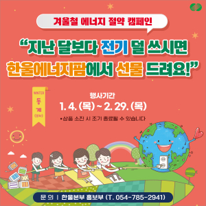 한울본부, 지역주민 대상 겨울철 에너지 절약 캠페인