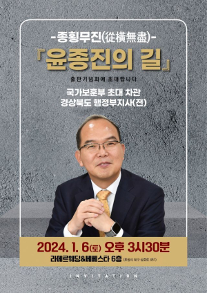 윤종진, 6일 출판기념회 열고 시민과 본격 소통