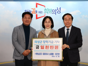 환승공조, 의성군에 장학금 1천만원 기부