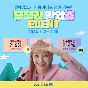DGB대구은행, 6%쿠폰적금 판매ㆍiM뱅크 경품 이벤트