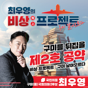최우영 “2호 공약 구미 시립학원ㆍ구미런 설립”