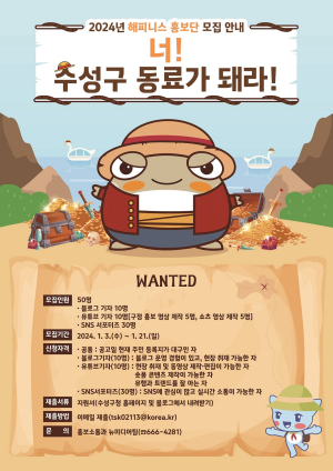 대구 수성구, 해피니스 홍보단 공개 모집