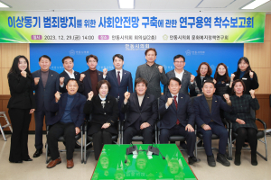 안동시의회 문화복지정책연구회, 이상동기 범죄방지 사회안전망 구축 연구 착수보고회