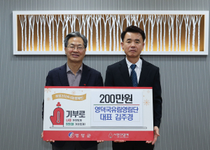 영덕국유림영림단, 영양군에 성금 2백만원