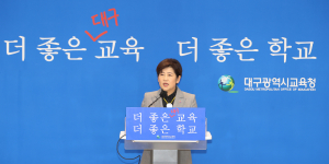 대구교육청, IB학교 수 전체 30% 수준까지 만든다