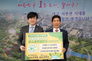 대구 달서구, 기후행동 1.5℃ 탄소중립챌린지 동참