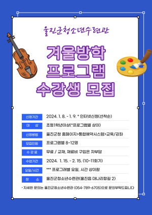 겨울방학 알차고 보람있게~ 울진 청소년 프로그램 마련