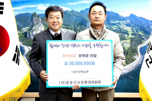 울릉산림농산, 인재육성 장학금 3천만원