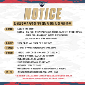 김천상무프로축구단, 마케팅팀 전환형 인턴 채용
