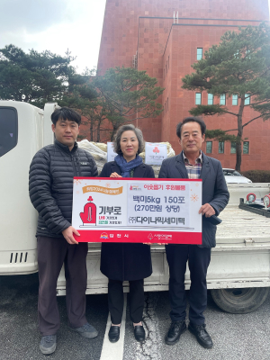 ㈜다이나믹세미텍, 김천에 백미 150포 나눔