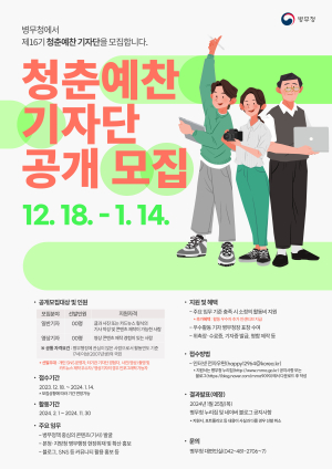 대구경북지방병무청, 청춘예찬기자단 모집
