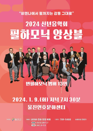 최정상 오케스트라 ‘빈 필하모닉’ 울진 상륙
